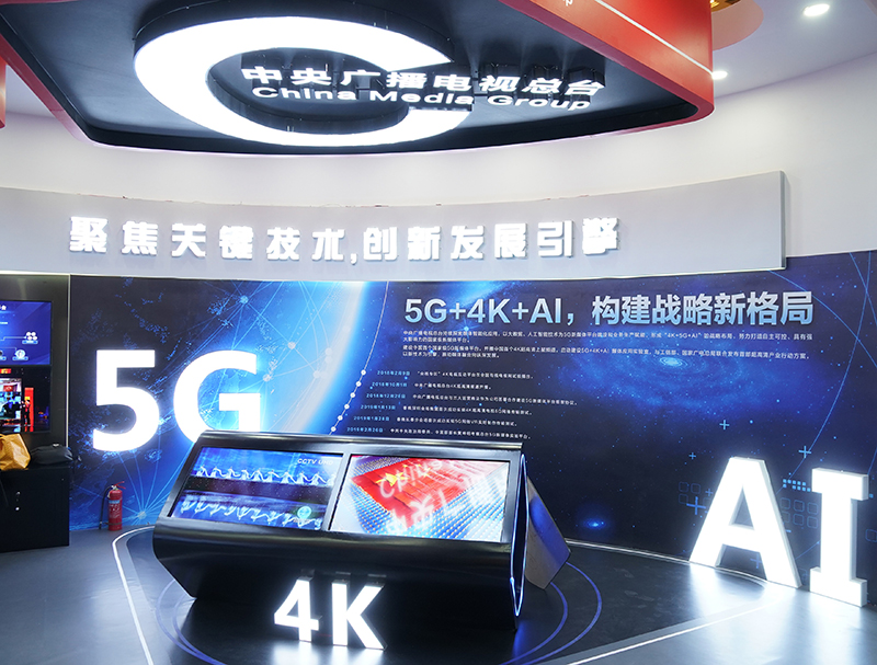 中央廣播電視總臺在中國網絡視聽大會的展區，將5G、AI等網絡視頻新技術作為展示重點。